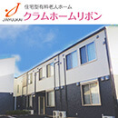 クラムホームリボン