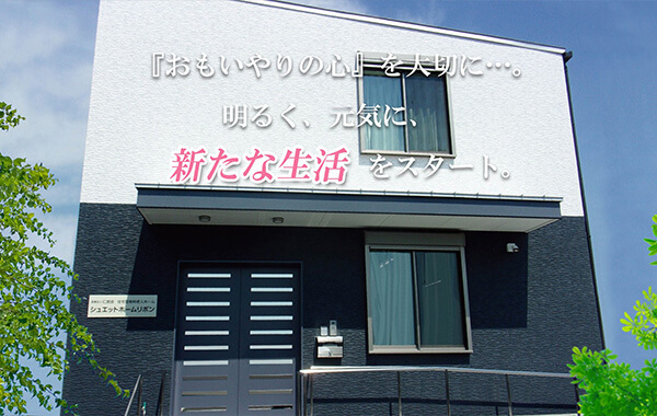シュエットホームリボン外観
