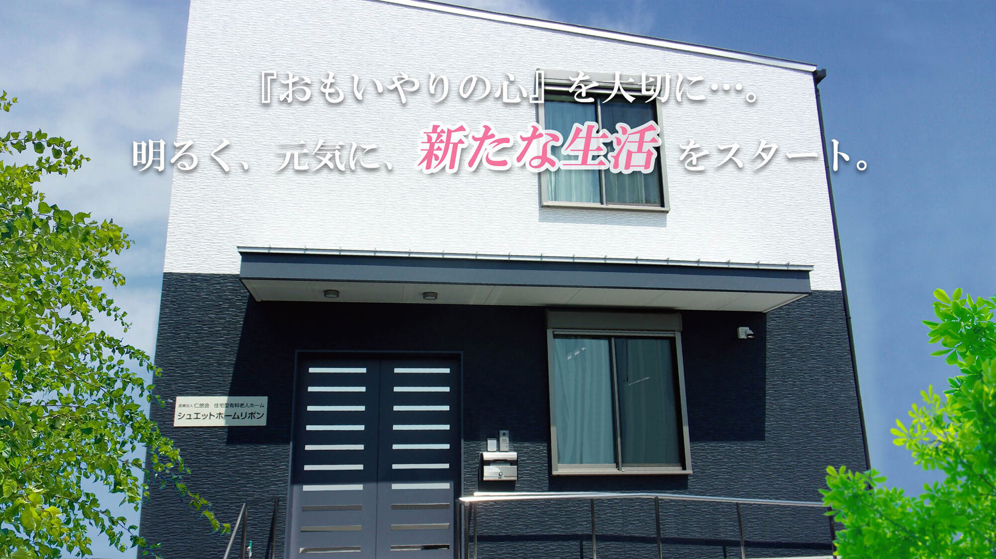 シュエットホームリボン外観