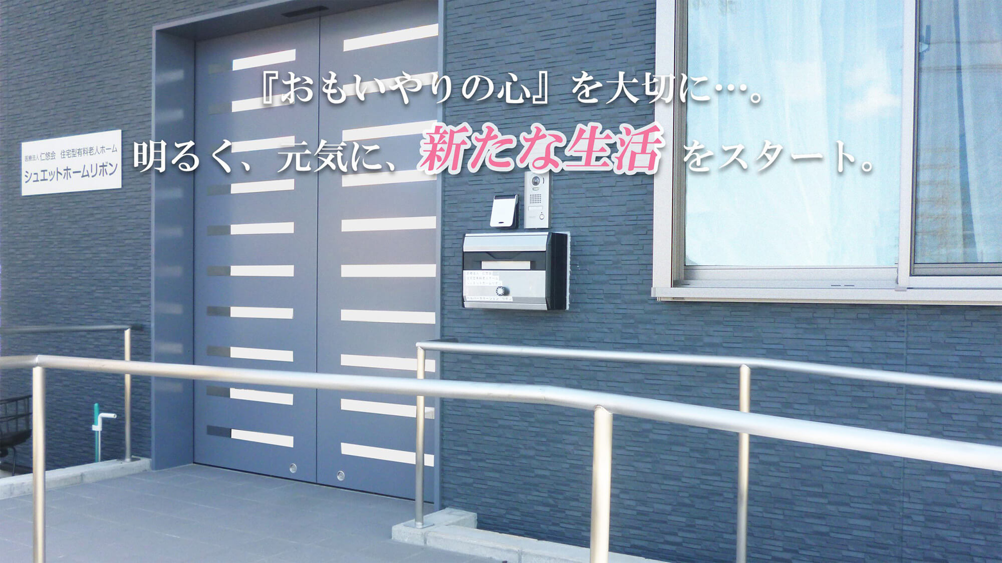 シュエットホームリボン玄関
