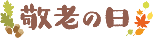 敬老の日