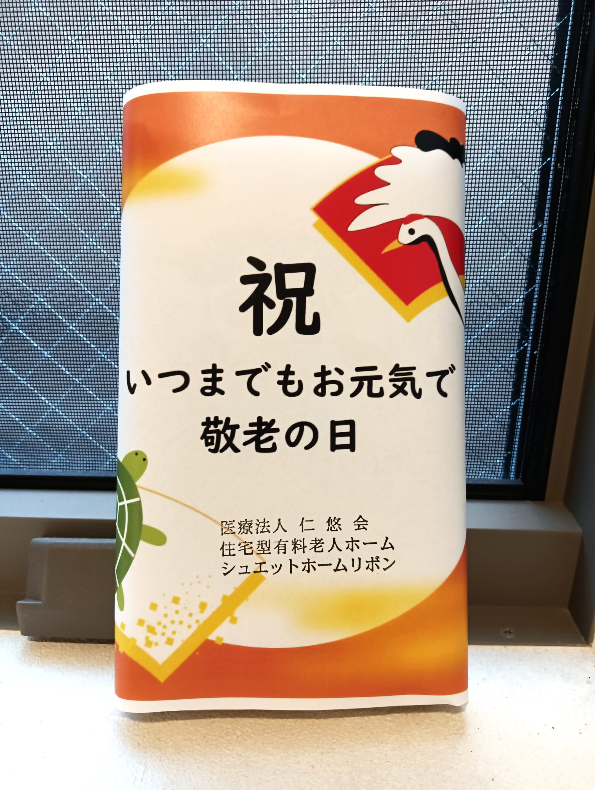 敬老の日記念品