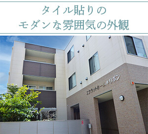 エクラットホームリボン外観