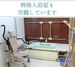 特殊入浴室