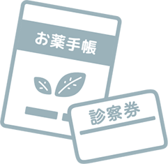 お薬手帳と診察券