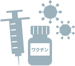 ワクチン接種