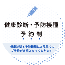 健康診断・予防接種予約制