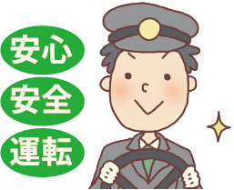 運転手