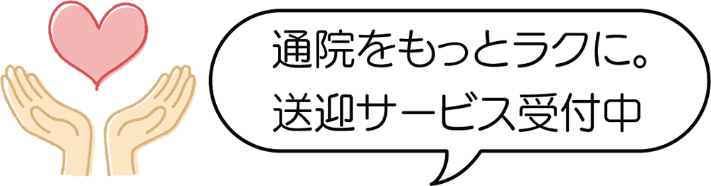 通院をもっとラクに。送迎サービス受付中
