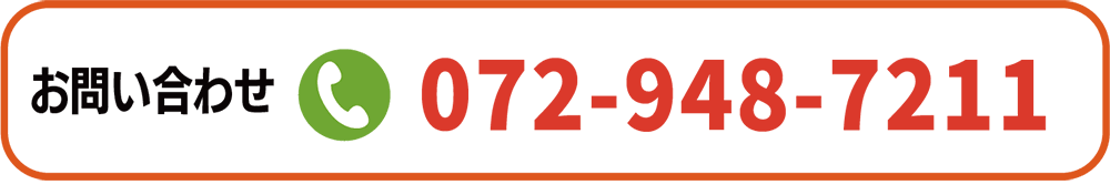 お問い合わせ 072-948-7211