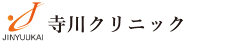 透析・腎臓内科なら八尾市の寺川クリニック | 無料送迎 | 河内山本駅徒歩3分 透析・腎臓内科なら八尾市の寺川クリニック | 無料送迎 | 河内山本駅徒歩3分