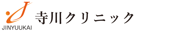 透析・腎臓内科なら八尾市の寺川クリニック | 無料送迎 | 河内山本駅徒歩3分 透析・腎臓内科なら八尾市の寺川クリニック | 無料送迎 | 河内山本駅徒歩3分