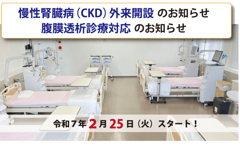 慢性腎臓病外来開設のお知らせ