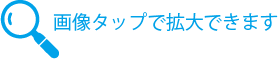 画像タップで拡大できます