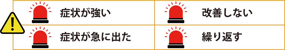 危険な症状