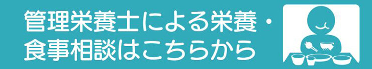 管理栄養士による栄養・食事相談はこちらから
