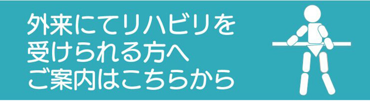 外来にてリハビリを受けられる方へご案内はこちらから