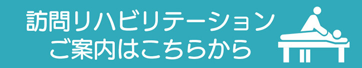 訪問リハビリテーションご案内はこちらから
