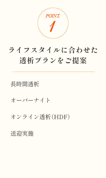 ライフスタイルに合わせた透析プラン