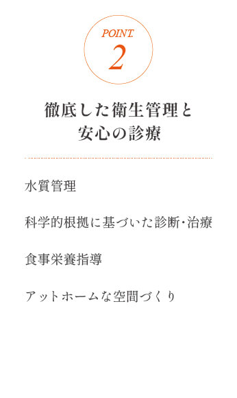 徹底した衛生管理と安心の診療