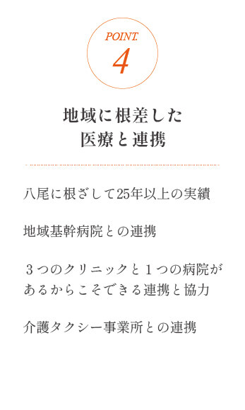地域に根差した医療と連携
