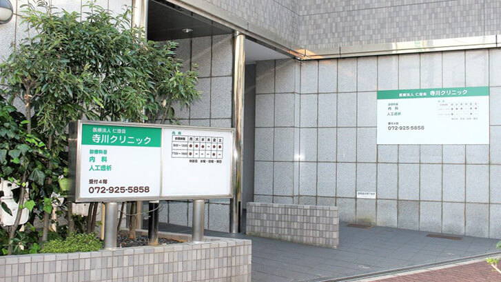 寺川クリニック
