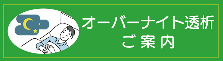 オーバーナイト透析ご案内