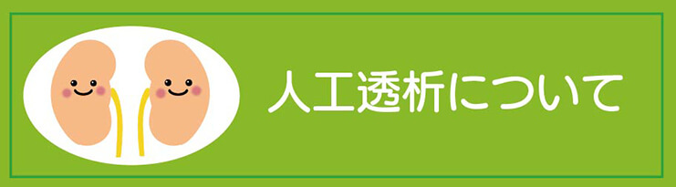 人工透析について